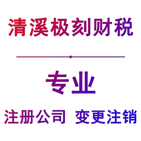 東莞清溪公司注銷服務(wù)_公司注銷代理_公司注銷費用