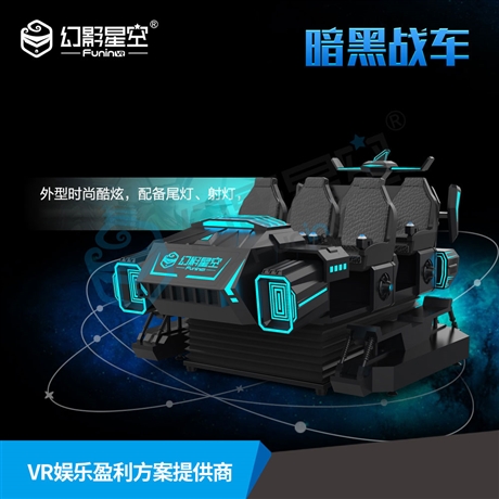 廣州幻影星空vr 暗黑戰(zhàn)車6人戰(zhàn)車 車載設(shè)備 京東平臺vr小鎮(zhèn)游樂園