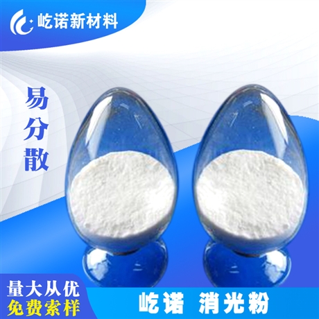 屹诺沉淀法 疏水型 树脂用消光粉