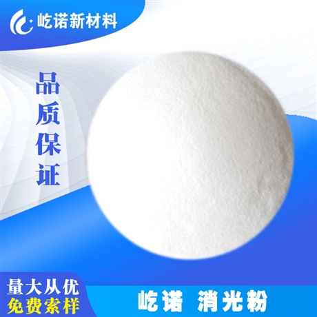 屹诺沉淀法 纳米级 建材用消光粉 耐刮擦