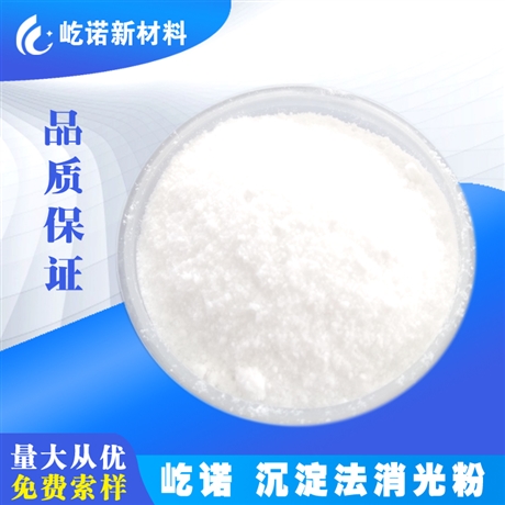 屹诺沉淀法 气象法 皮革塑料用消光粉