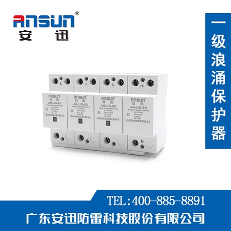 安迅ANSUN-T1级复合型一级防雷器-避雷浪涌保护器-10/350 SPD