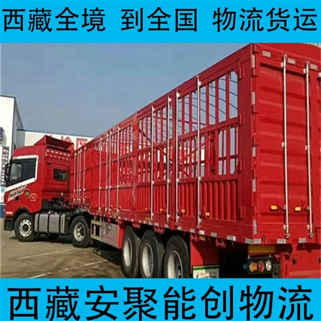 日喀則吉隆縣到怒江物流專(zhuān)線   日喀則吉隆縣到怒江物流公司直達(dá)回程車(chē)