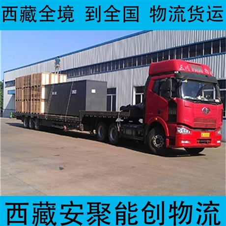 山南瓊結(jié)縣到南充物流專(zhuān)線   山南瓊結(jié)縣到南充物流公司安全準(zhǔn)時(shí)