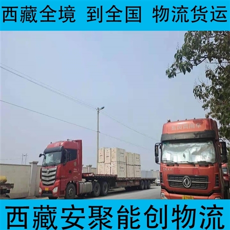 那曲巴青縣到雅安物流專(zhuān)線   那曲巴青縣到雅安物流公司門(mén)到門(mén)服務(wù)