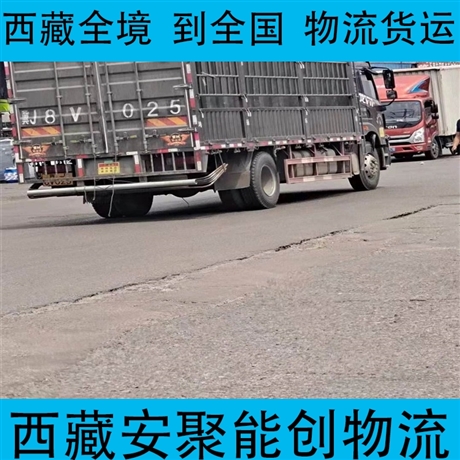 日喀則全境到眉山物流專(zhuān)線   日喀則全境到眉山物流公司送貨上門(mén)
