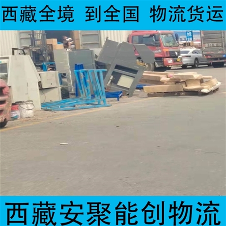 林芝波密縣到榆林物流專(zhuān)線   林芝波密縣到榆林物流公司每天發(fā)車(chē)