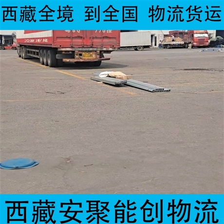 那曲嘉黎縣到保山物流專(zhuān)線   那曲嘉黎縣到保山物流公司安全快捷