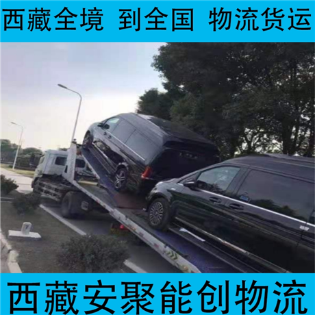 日喀則薩迦縣到黃南物流專(zhuān)線   日喀則薩迦縣到黃南物流公司推薦合作
