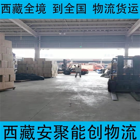 林芝巴宜區(qū)到黃南物流專(zhuān)線   林芝巴宜區(qū)到黃南物流公司收費(fèi)明細(xì)
