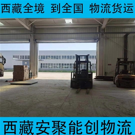 山南措美縣到銅川物流專(zhuān)線   山南措美縣到銅川物流公司公司地址