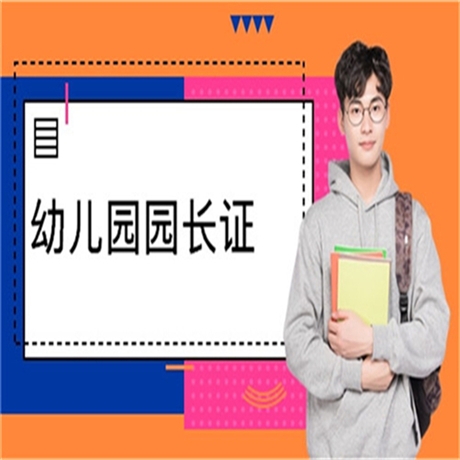 请问园长证一年考几次新要求一览表