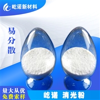屹诺沉淀法 疏水型 树脂用消光粉