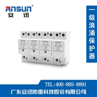 安迅ANSUN-T1级复合型一级防雷器-避雷浪涌保护器-10/350 SPD