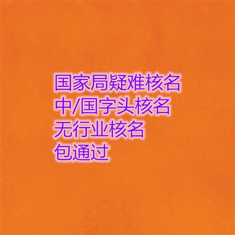 重庆国字头无地域公司核名