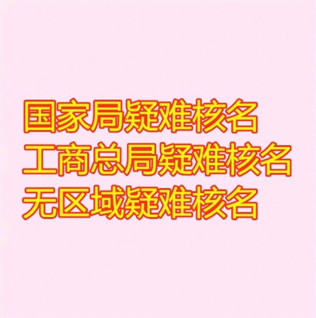 安徽中字头 国字头公司核名具备什么条件