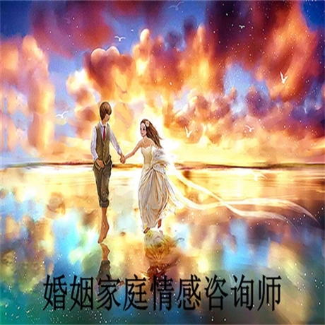 我来告诉你婚姻咨询师去哪里报名