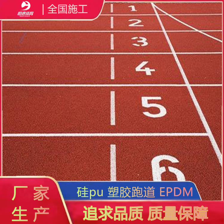 恆途400米塑膠跑道田徑跑道epdm顆粒生產透氣跑道