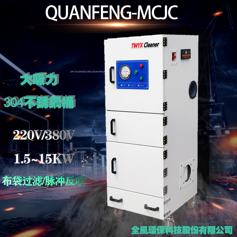 广东全风MCJC磨床粉尘吸尘器 脉冲吹吸尘机 工业集尘机