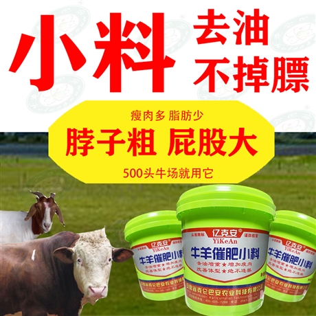 克侖巴安牛羊小料 動(dòng)物催肥 牛羊催肥 牛羊催肥小料 廠家包郵 經(jīng)濟(jì)實(shí)惠