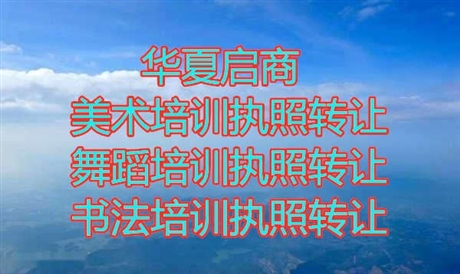 北京密云艺术培训收购价格-艺术培训转让