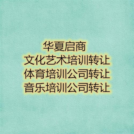 北京海淀区绘画培训转让-艺术培训转让