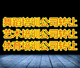 北京昌平区乐器培训转让费用-艺术培训转让