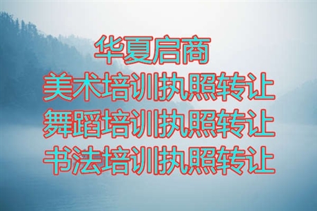 北京通州区乐器培训转让费用-艺术培训转让