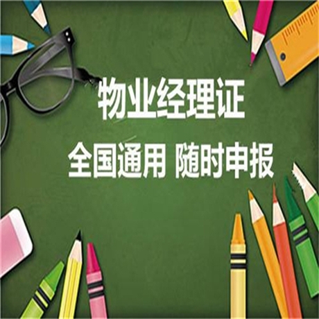 怎么考物业上岗证报考条件