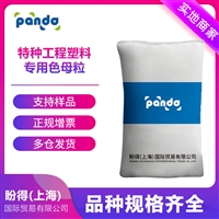 特種工程塑料專用色母粒 盼得廠家 袋裝