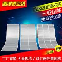 哑银不干胶标签防水防油 打印贴纸印刷定做 银色撕不烂卷筒条码纸