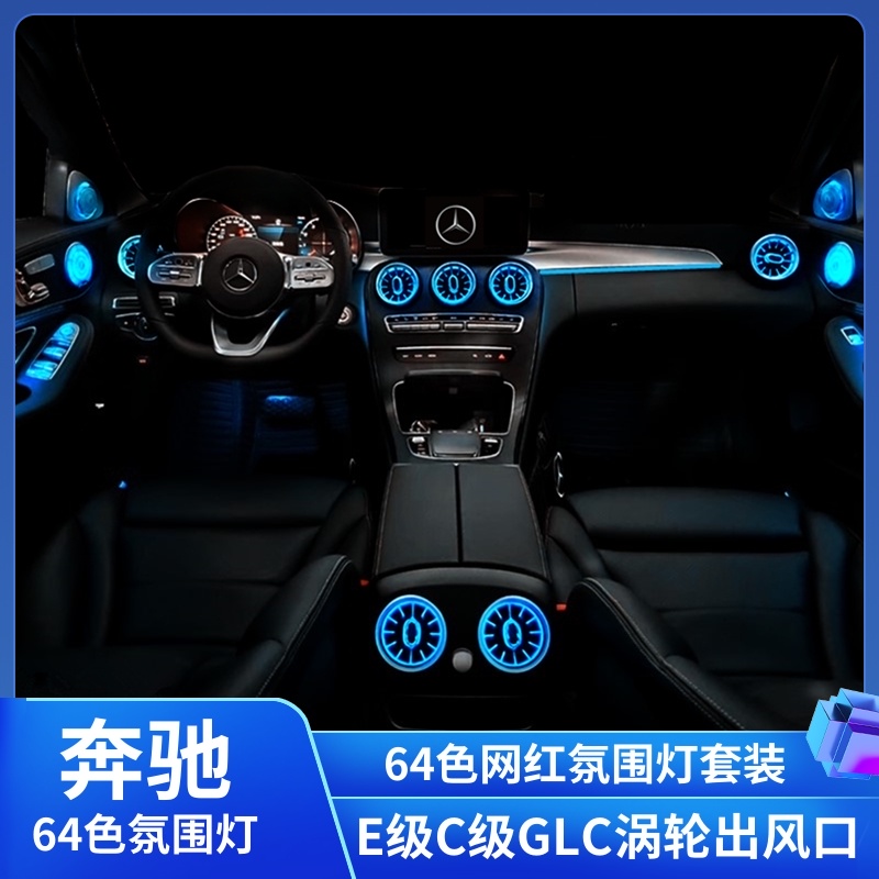 奔馳氛圍燈新e級c級200glc260e300發光渦輪出風口車內氣氛燈改裝