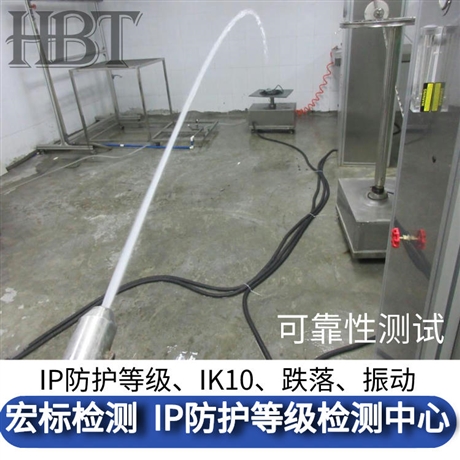 外壳防护等级ip65测试_防尘防水试验_宏标检测第三方检测机构