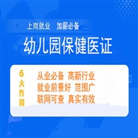 云南省幼儿园保 健医证报考条件及流程已出炉