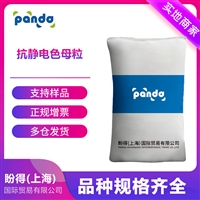 抗靜電色母粒 盼得廠家 袋裝