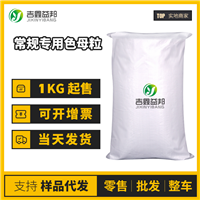 常規專用色母粒 武漢廠家工業級 常規專用色母粒