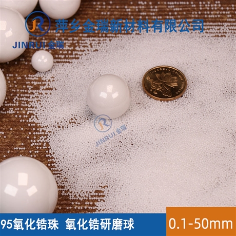 涂料用研磨介质 萍乡金瑞 氧化锆珠 1.6-1.8mm