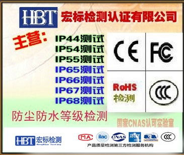 IP防护等级认证  IP67防水等级检测  