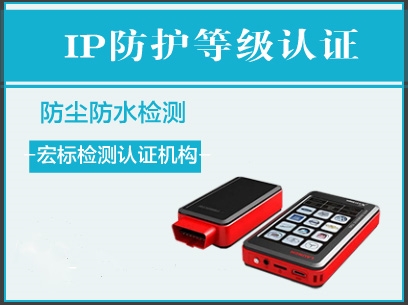 户外设备防水等级测试  IP67等级检测  IP68防护等级测试