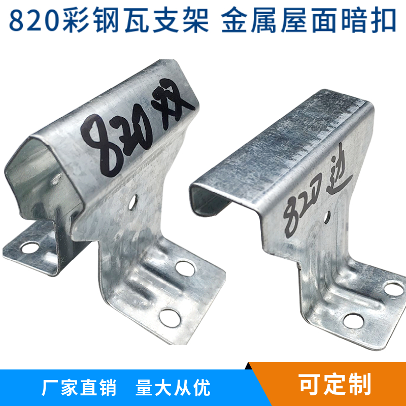 760支架 彩钢瓦 加厚支架