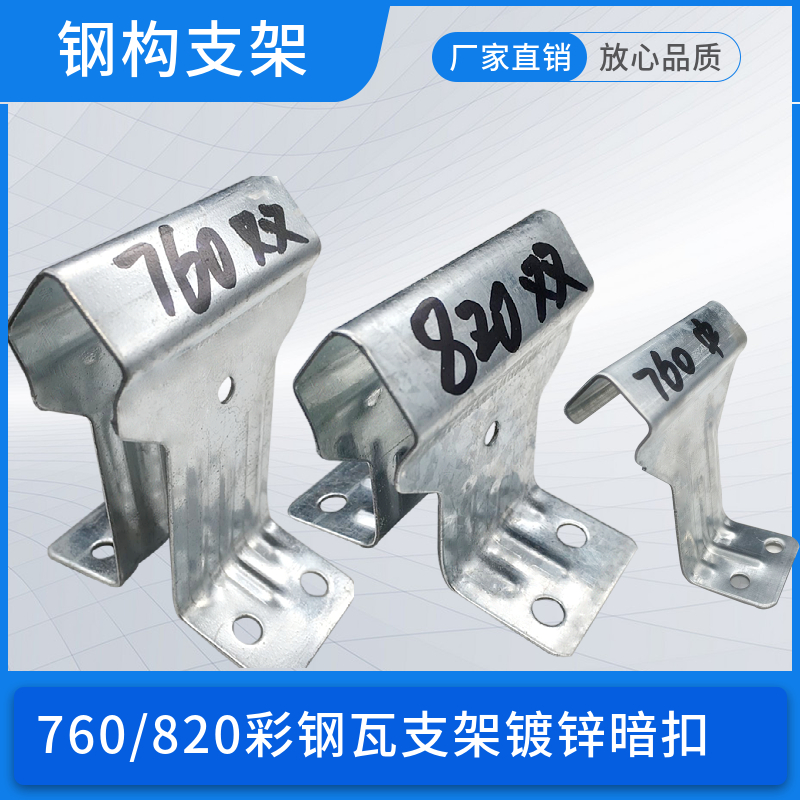 820支架 金属屋面 加厚支架