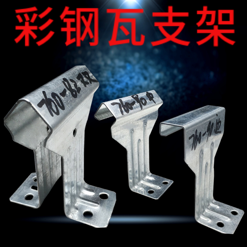 820支架 彩钢瓦 双腿 单腿支架