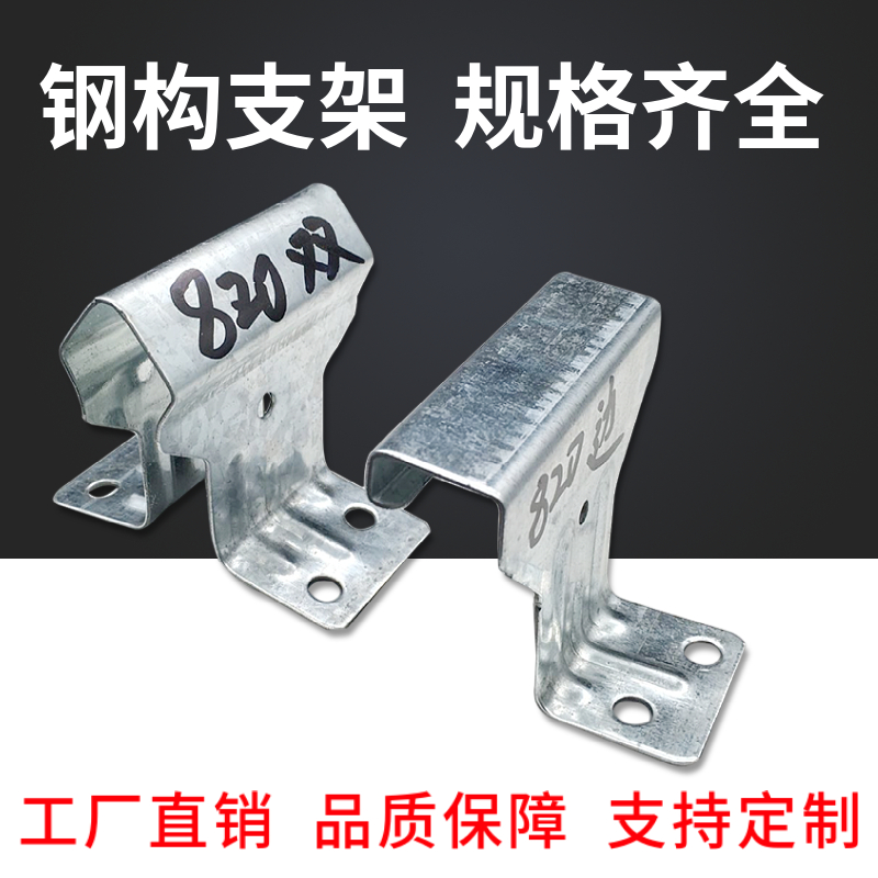 820支架 彩钢瓦 加厚支架