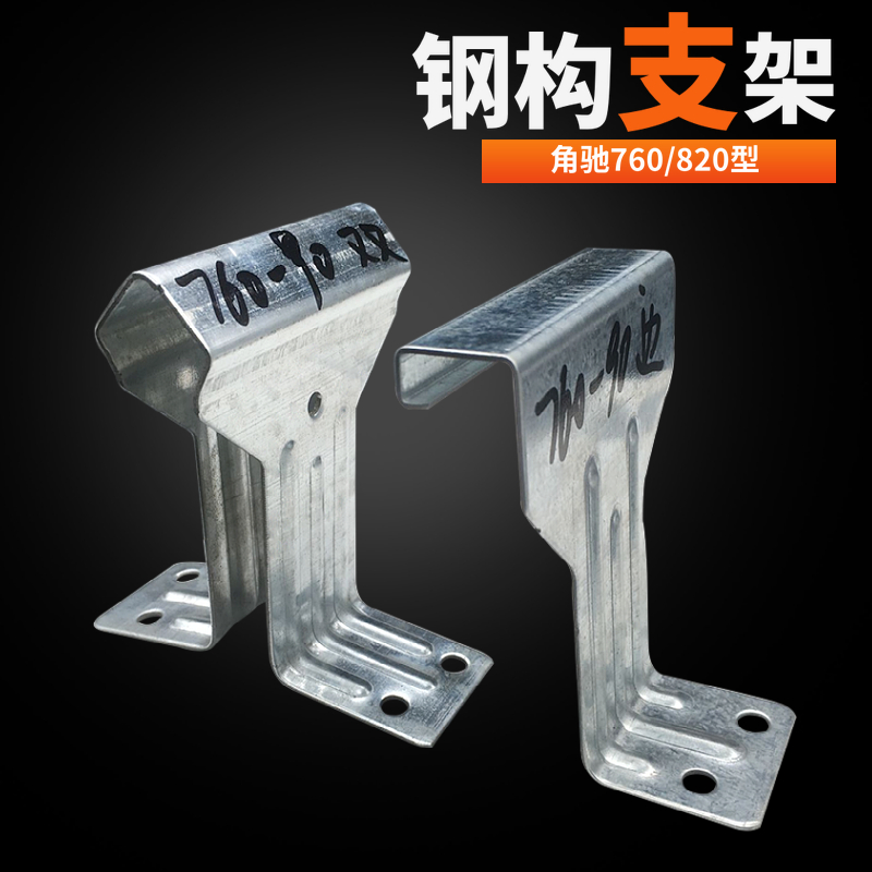 角驰三820支架 金属屋面 镀锌支架