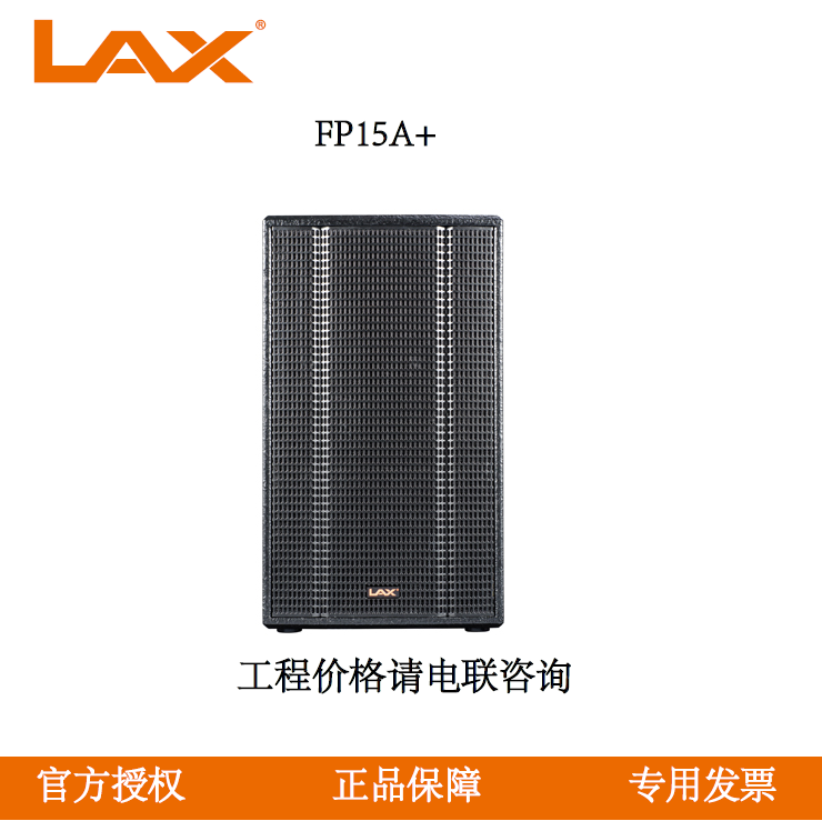 锐丰LAX FP15A+ 单 15 寸两分频单驱动全频音箱  会议厅多功能厅专用