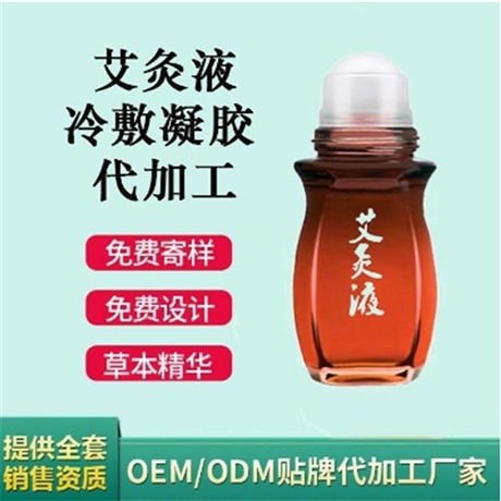 械字号艾灸液批发价格 涂抹式艾灸液厂家定制 文号备案正规