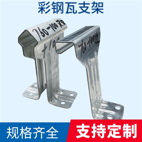 820 760彩钢瓦角驰暗扣镀锌支架
