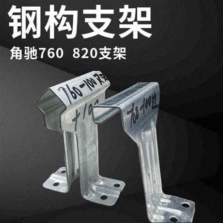 820彩钢瓦边支架中支架 760彩钢瓦支架 有货