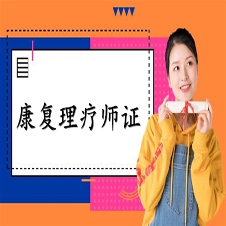 广西中医康复理疗师证报名入口