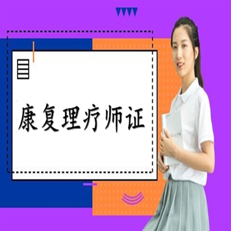 天津中医康复理疗师证报名入口